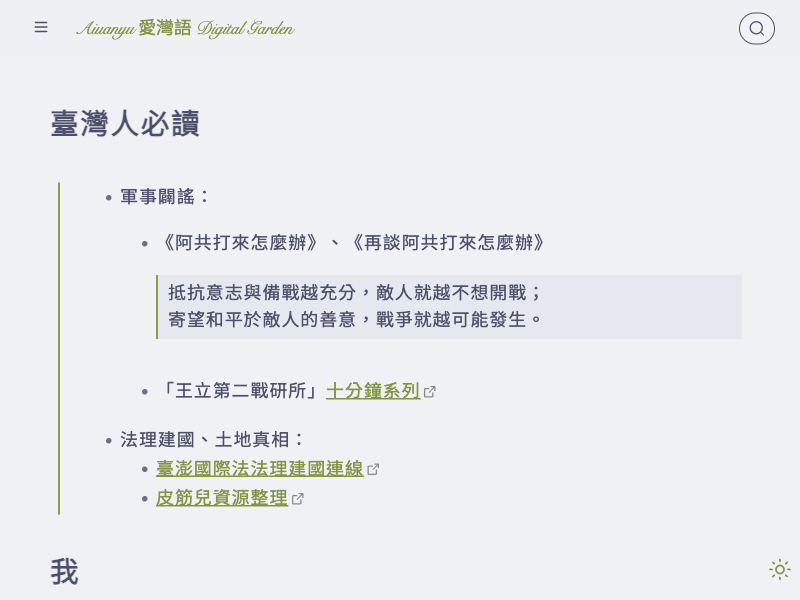 🏡 Aiuanyu 愛灣語：臺澎族語復興、法理建國 — Digital Gardens built with Obsidian